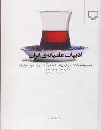 ادبیات عامیانه ایران